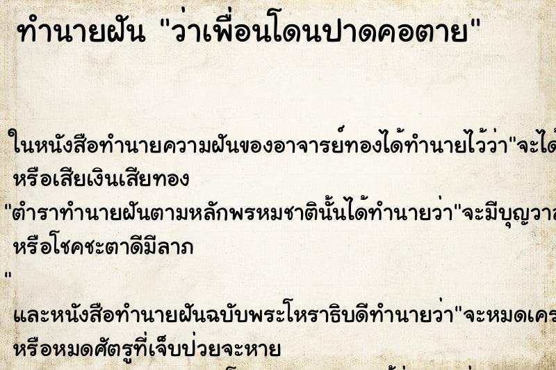 ทำนายฝัน ว่าเพื่อนโดนปาดคอตาย ทำนายฝัน ว่าเพื่อนโดนปาดคอตาย
