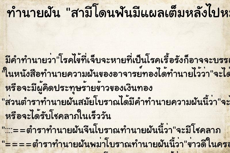 ทำนายฝันสามีโดนฟันมีแผลเต็มหลังไปหมด ทำนายฝันทำนายฝันสามีโดนฟันมีแผลเต็มหลังไปหมด