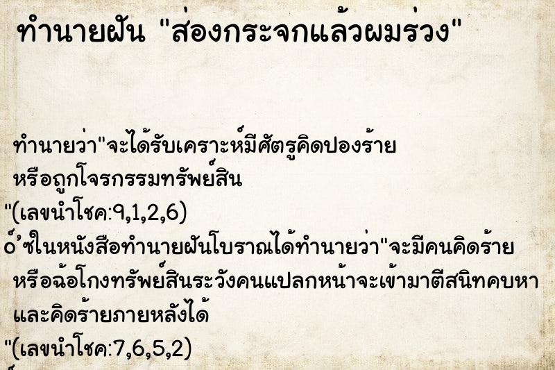 ทำนายฝันส่องกระจกแล้วผมร่วง ทำนายฝันทำนายฝันส่องกระจกแล้วผมร่วง