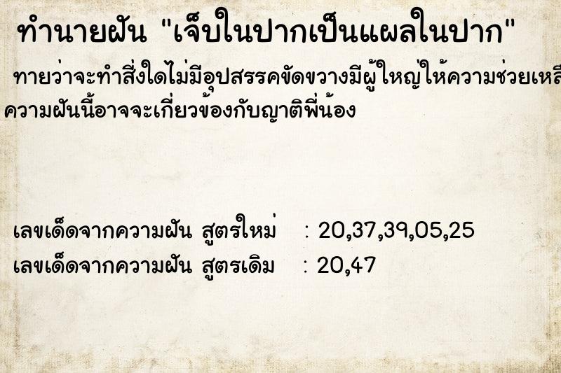 ทำนายฝันทำนายฝันเจ็บในปากเป็นแผลในปาก