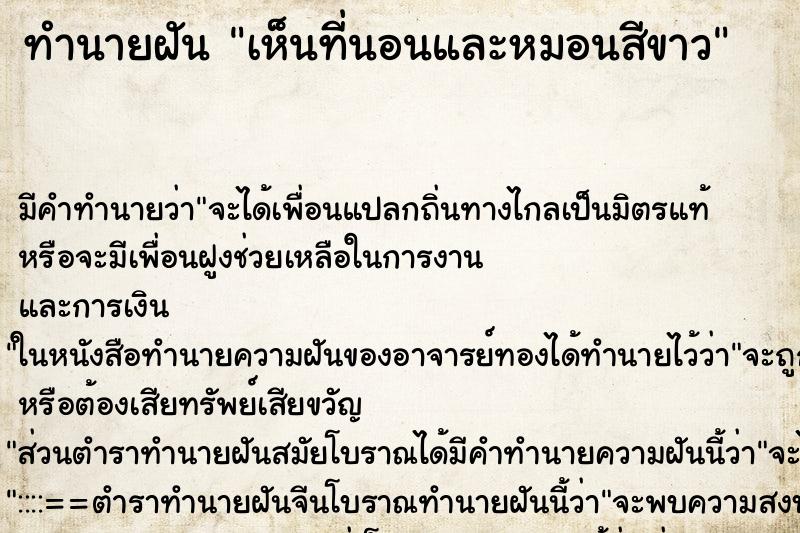 ทำนายฝัน เห็นที่นอนและหมอนสีขาว ตำราโบราณ แม่นที่สุดในโลก