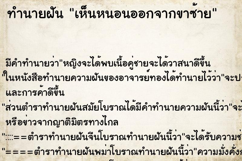 ทำนายฝัน เห็นหนอนออกจากขาซ้าย ทำนายฝัน เห็นหนอนออกจากขาซ้าย