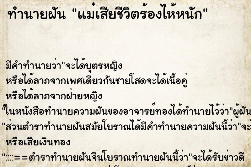 ทำนายฝันแม๋เสียชีวิตร้องไห้หนัก ทำนายฝันทำนายฝันแม๋เสียชีวิตร้องไห้หนัก