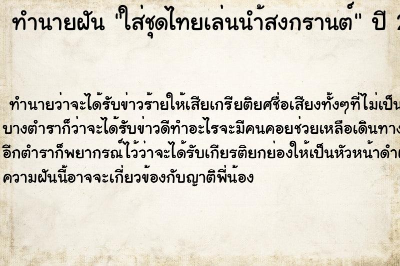 ทำนายฝันทำนายฝันใส่ชุดไทยเล่นนำ้สงกรานต์