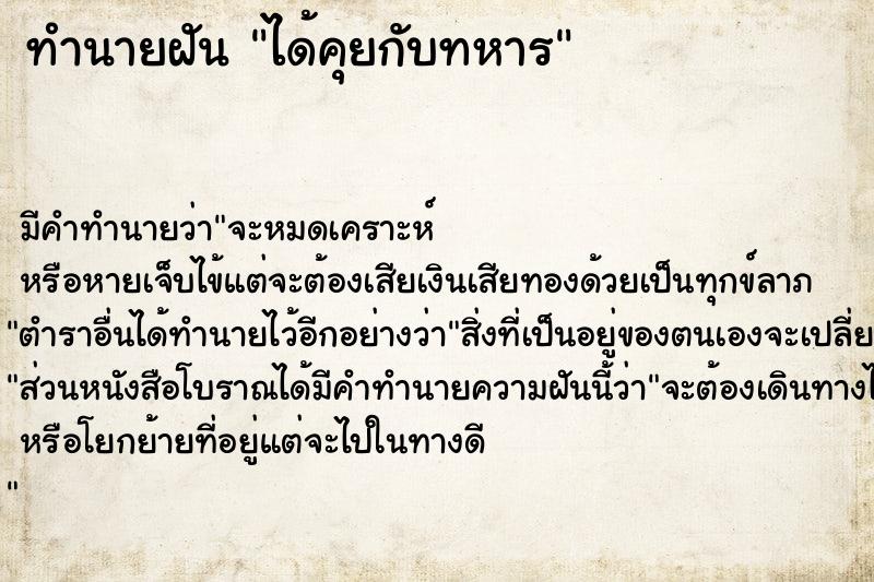 ทำนายฝันทำนายฝันได้คุยกับทหาร