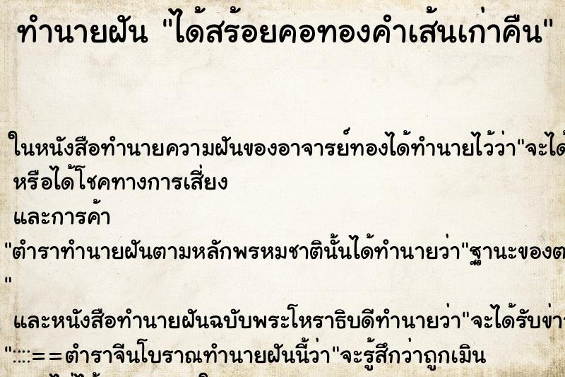 ทำนายฝัน ได้สร้อยคอทองคำเส้นเก่าคืน ทำนายฝัน ได้สร้อยคอทองคำเส้นเก่าคืน