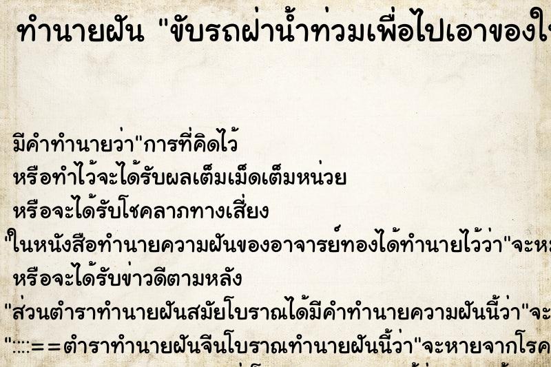 ทำนายฝัน ขับรถฝ่าน้ำท่วมเพื่อไปเอาของในห้องพัก ทำนายฝัน ขับรถฝ่าน้ำท่วมเพื่อไปเอาของในห้องพัก