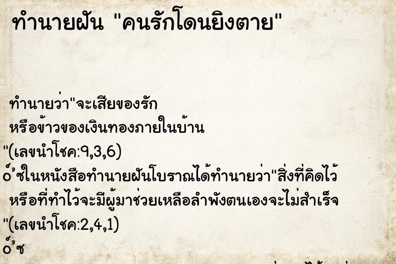ทำนายฝัน คนรักโดนยิงตาย