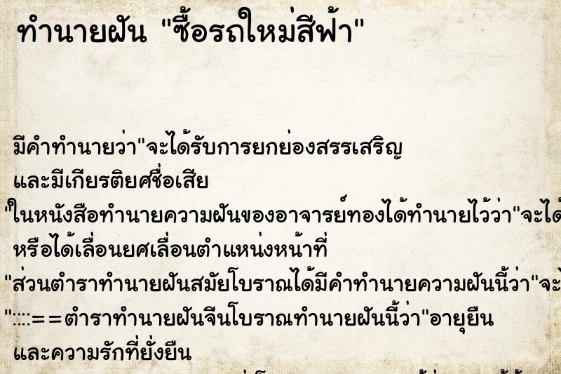 ทำนายฝันซื้อรถใหม่สีฟ้า ทำนายฝันทำนายฝันซื้อรถใหม่สีฟ้า