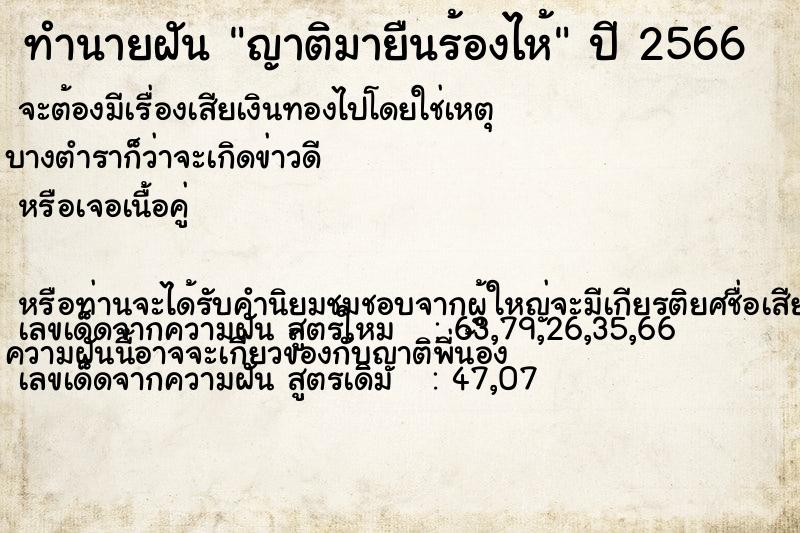 ทำนายฝัน ญาติมายืนร้องไห้ ทำนายฝัน ญาติมายืนร้องไห้