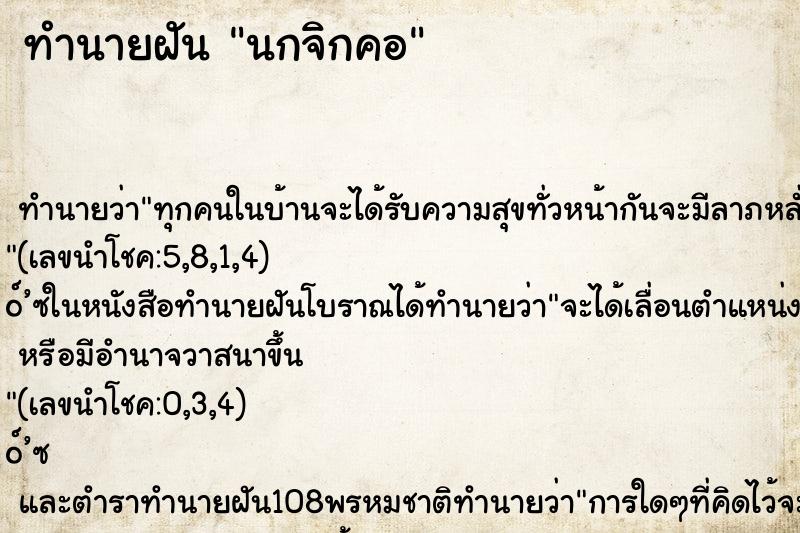 ทำนายฝัน นกจิกคอ ตำราโบราณ แม่นที่สุดในโลก