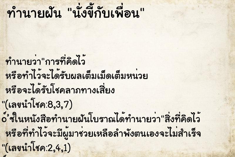 ทำนายฝันนั่งขี้กับเพื่อน ทำนายฝันทำนายฝันนั่งขี้กับเพื่อน