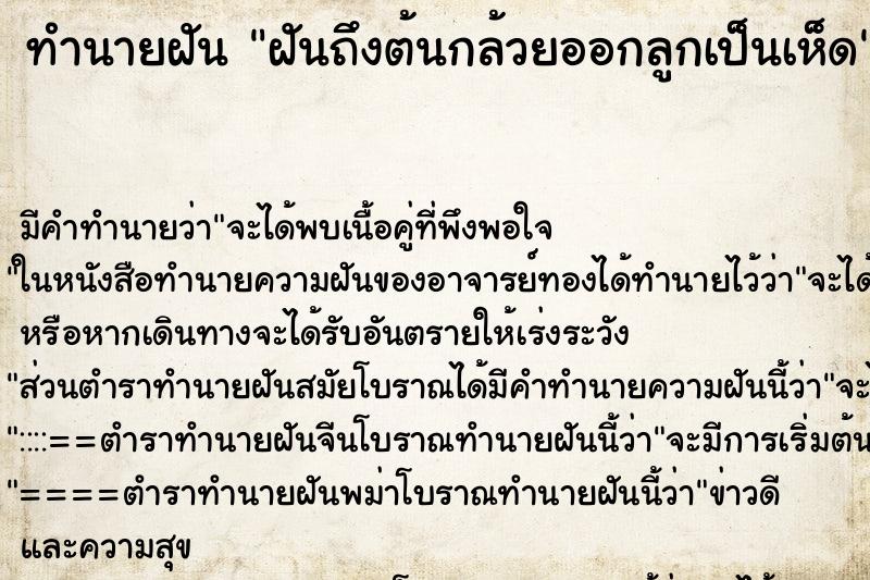 ทำนายฝันทำนายฝันฝันถึงต้นกล้วยออกลูกเป็นเห็ด