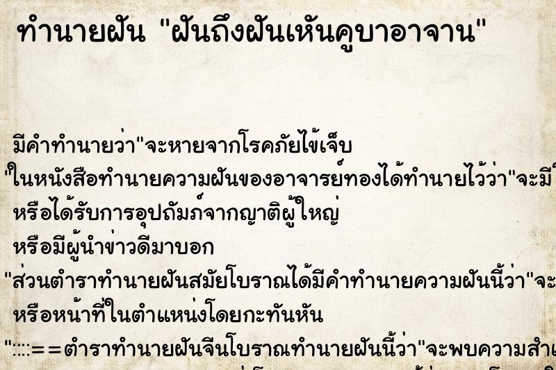 ทำนายฝันทำนายฝันฝันถึงฝันเหันคูบาอาจาน