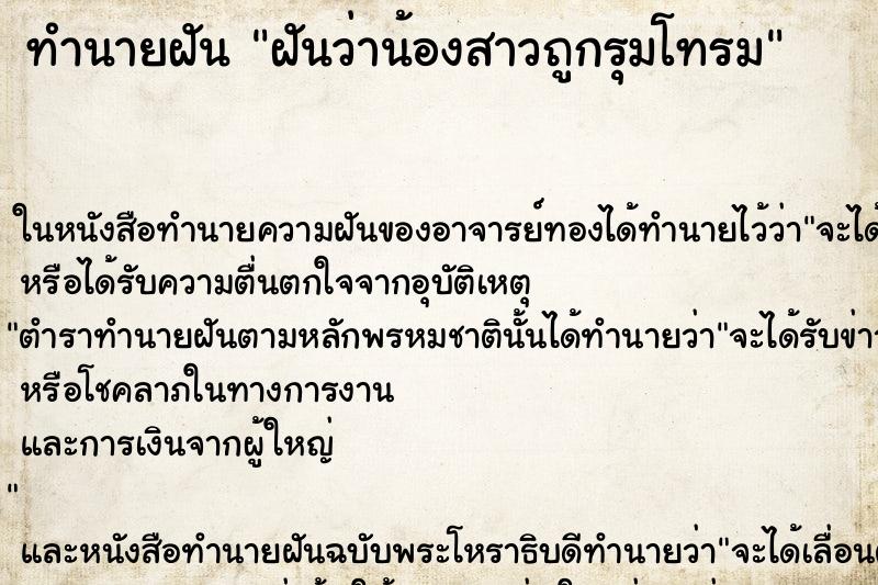 ทำนายฝันทำนายฝันฝันว่าน้องสาวถูกรุมโทรม