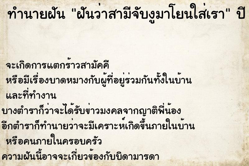 ทำนายฝันฝันว่าสามีจับงูมาโยนใส่เรา ทำนายฝันทำนายฝันฝันว่าสามีจับงูมาโยนใส่เรา