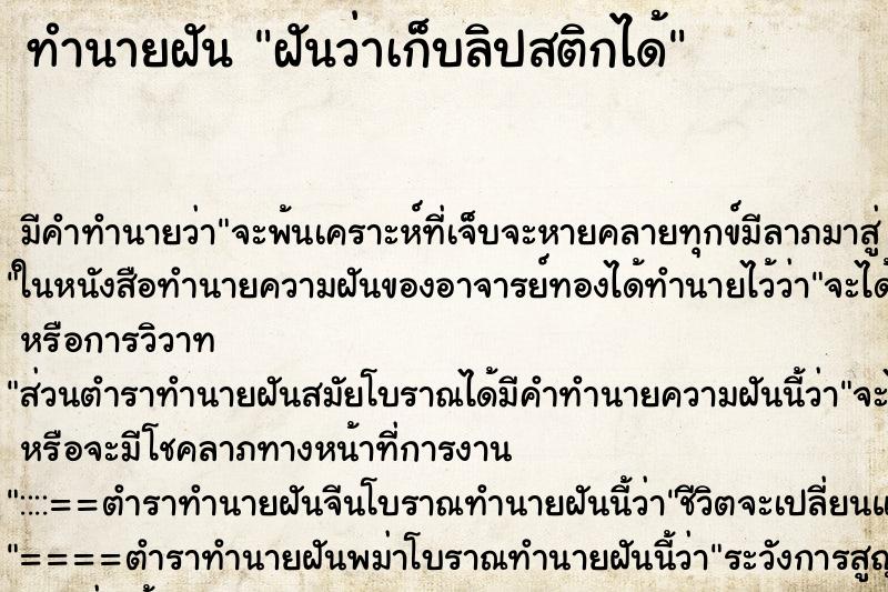 ทำนายฝัน ฝันว่าเก็บลิปสติกได้ ทำนายฝัน ฝันว่าเก็บลิปสติกได้