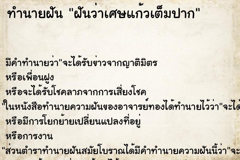 ทำนายฝันฝันว่าเศษแก้วเต็มปาก ทำนายฝันทำนายฝันฝันว่าเศษแก้วเต็มปาก