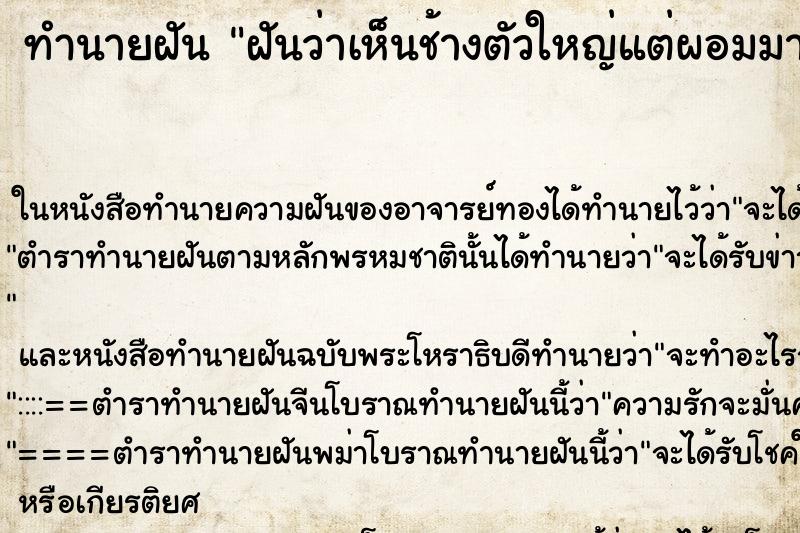 ทำนายฝันฝันว่าเห็นช้างตัวใหญ่แต่ผอมมากช้างหิวอาหารมาก ทำนายฝันทำนายฝันฝันว่าเห็นช้างตัวใหญ่แต่ผอมมากช้างหิวอาหารมาก