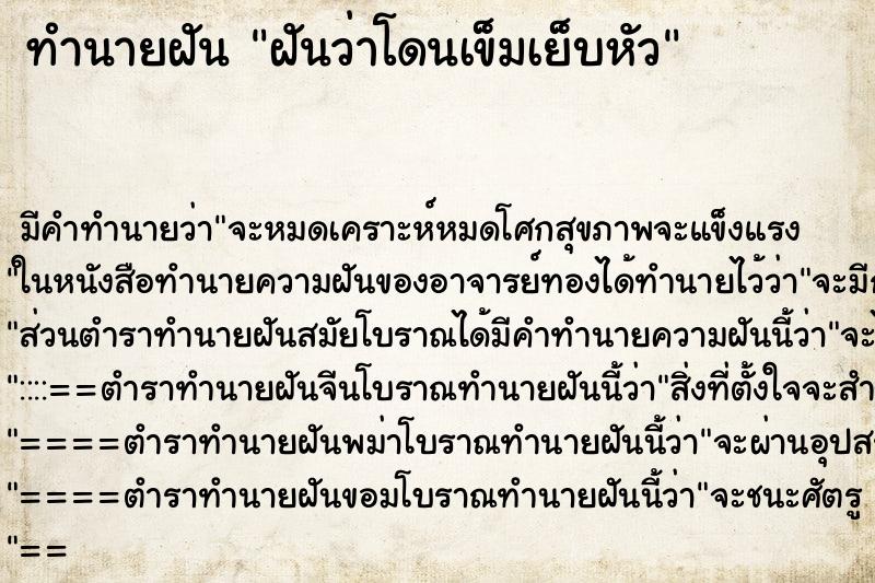 ทำนายฝันฝันว่าโดนเข็มเย็บหัว ทำนายฝันทำนายฝันฝันว่าโดนเข็มเย็บหัว