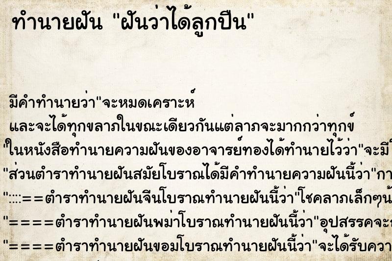 ทำนายฝันทำนายฝันฝันว่าได้ลูกปืน