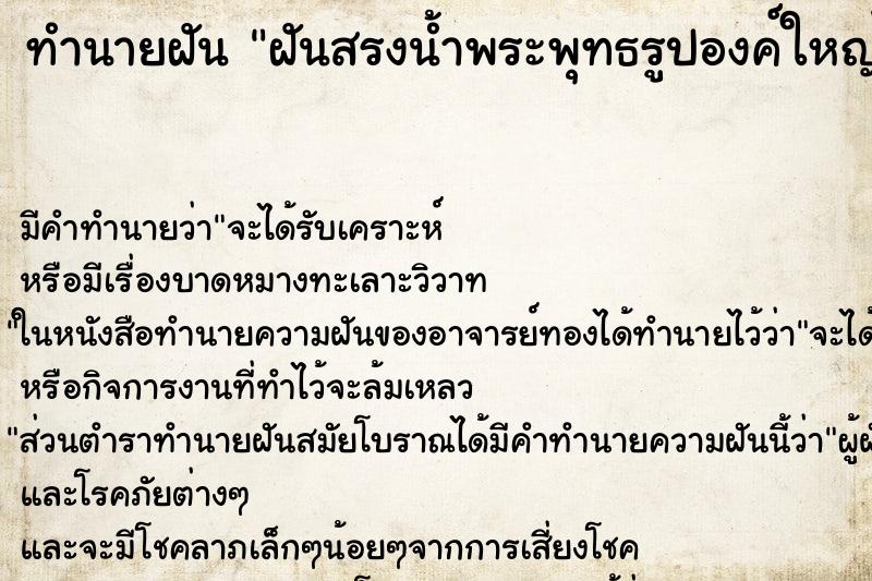 ทำนายฝัน ฝันสรงน้ำพระพุทธรูปองค์ใหญ่ ทำนายฝัน ฝันสรงน้ำพระพุทธรูปองค์ใหญ่