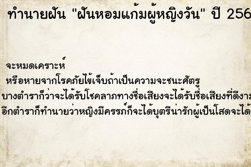 ทำนายฝัน ฝันหอมแก้มผู้หญิงวัน ทำนายฝัน ฝันหอมแก้มผู้หญิงวัน