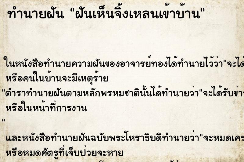 ทำนายฝันฝันเห็นจิ้งเหลนเข้าบ้าน ทำนายฝันทำนายฝันฝันเห็นจิ้งเหลนเข้าบ้าน