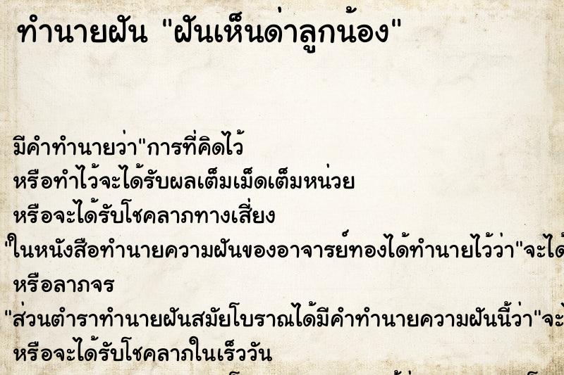 ทำนายฝัน ฝันเห็นด่าลูกน้อง ทำนายฝัน ฝันเห็นด่าลูกน้อง