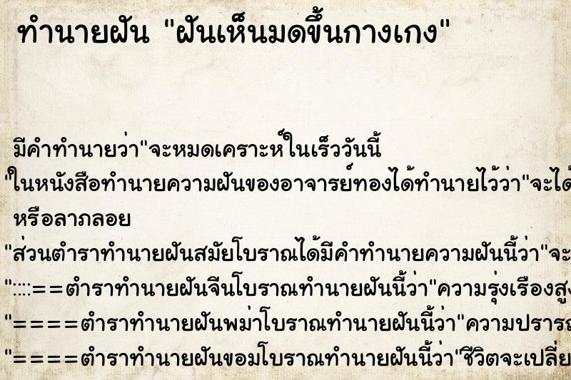 ทำนายฝัน ฝันเห็นมดขึ้นกางเกง ตำราโบราณ แม่นที่สุดในโลก