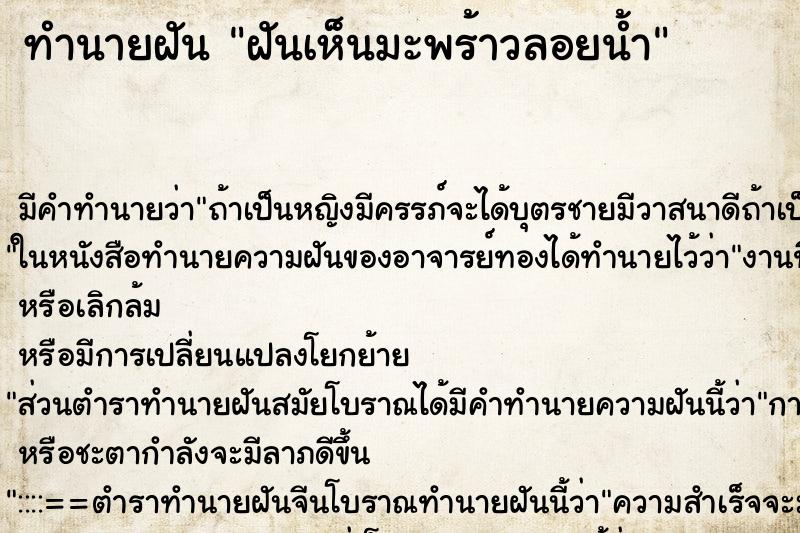 ทำนายฝัน ฝันเห็นมะพร้าวลอยน้ำ ทำนายฝัน ฝันเห็นมะพร้าวลอยน้ำ