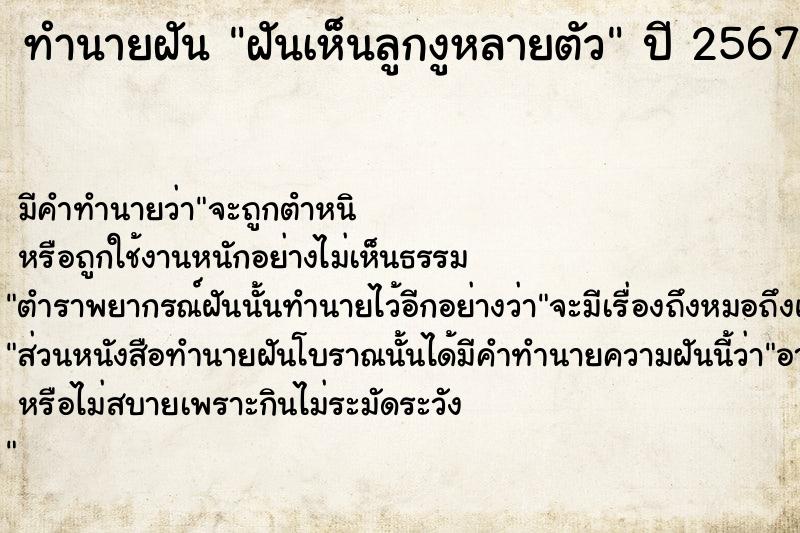 ทำนายฝัน ฝันเห็นลูกงูหลายตัว ทำนายฝัน ฝันเห็นลูกงูหลายตัว