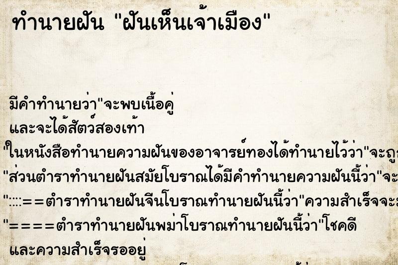 ทำนายฝัน ฝันเห็นเจ้าเมือง ทำนายฝัน ฝันเห็นเจ้าเมือง