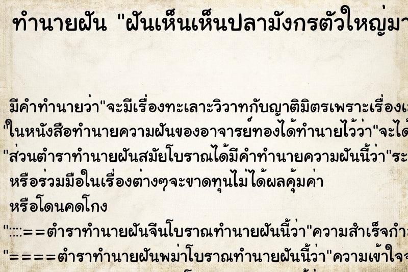 ทำนายฝันทำนายฝันฝันเห็นเห็นปลามังกรตัวใหญ่มาก