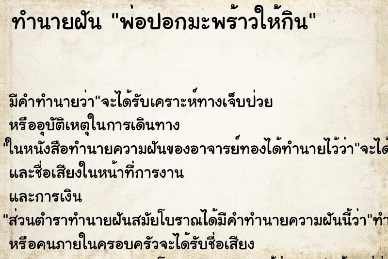 ทำนายฝัน พ่อปอกมะพร้าวให้กิน ทำนายฝัน พ่อปอกมะพร้าวให้กิน
