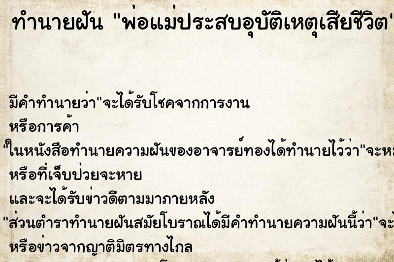 ทำนายฝัน พ่อแม่ประสบอุบัติเหตุเสียชีวิต
