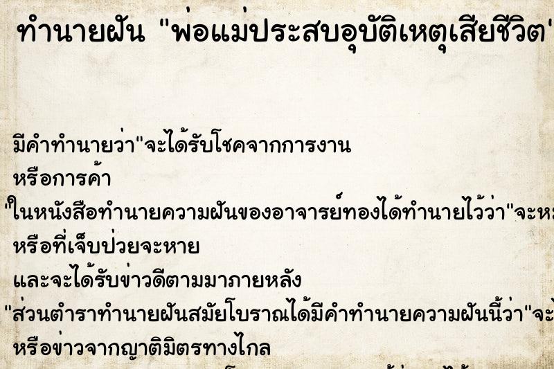 ทำนายฝัน พ่อแม่ประสบอุบัติเหตุเสียชีวิต ตำราโบราณ แม่นที่สุดในโลก