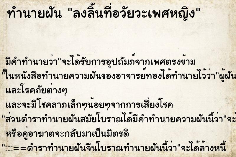 ทำนายฝัน ลงลิ้นที่อวัยวะเพศหญิง ทำนายฝัน ลงลิ้นที่อวัยวะเพศหญิง