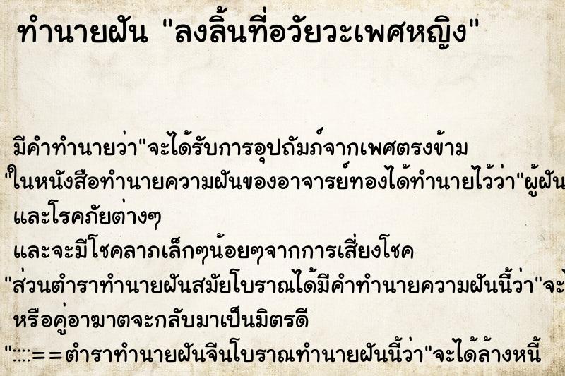 ทำนายฝัน ลงลิ้นที่อวัยวะเพศหญิง ตำราโบราณ แม่นที่สุดในโลก