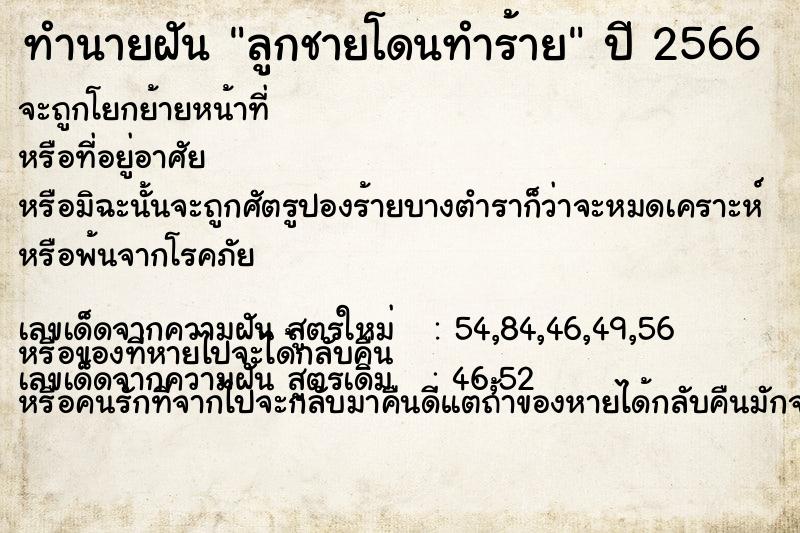ทำนายฝัน ลูกชายโดนทำร้าย ทำนายฝัน ลูกชายโดนทำร้าย