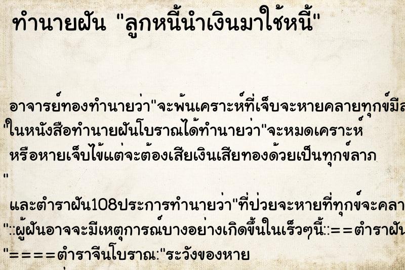 ทำนายฝัน ลูกหนี้นำเงินมาใช้หนี้ ทำนายฝัน ลูกหนี้นำเงินมาใช้หนี้