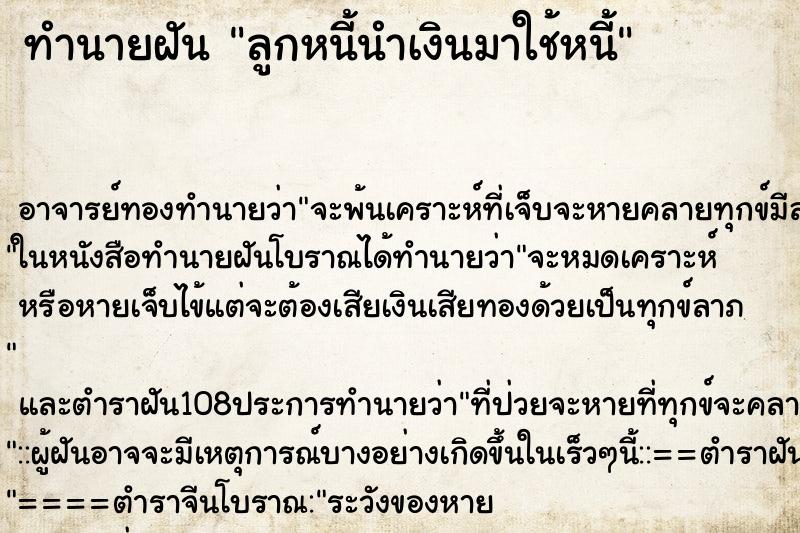 ทำนายฝัน ลูกหนี้นำเงินมาใช้หนี้ ตำราโบราณ แม่นที่สุดในโลก