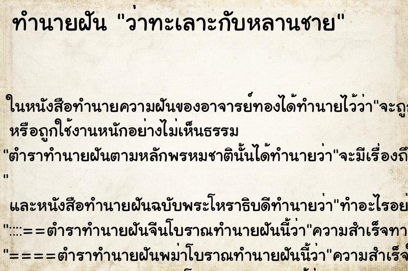 ทำนายฝัน ว่าทะเลาะกับหลานชาย