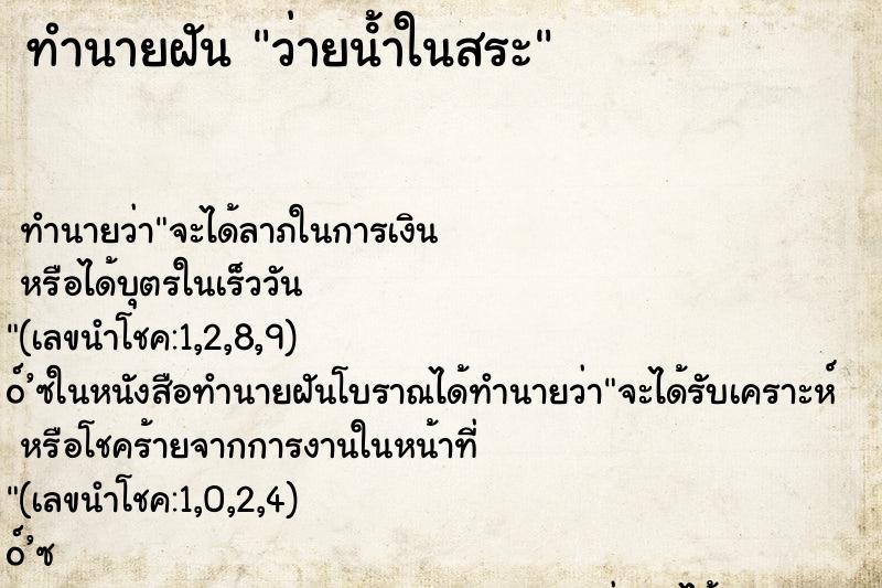 ทำนายฝัน ว่ายน้ําในสระ