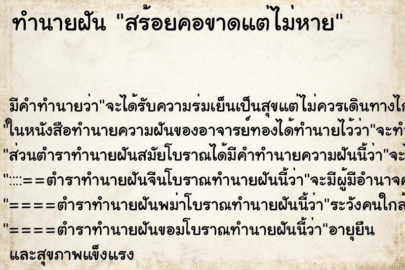 ทำนายฝัน สร้อยคอขาดแต่ไม่หาย