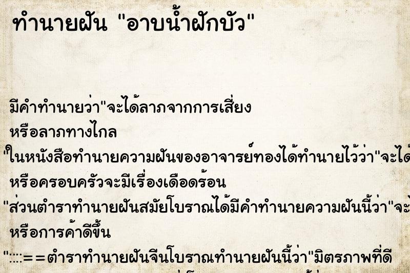 ทำนายฝัน อาบน้ำฝักบัว ทำนายฝัน อาบน้ำฝักบัว
