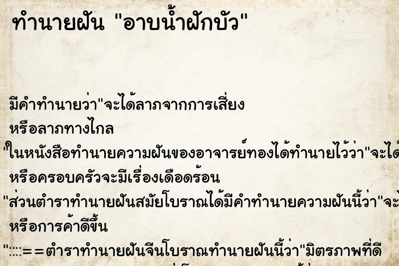 ทำนายฝัน อาบน้ำฝักบัว ตำราโบราณ แม่นที่สุดในโลก