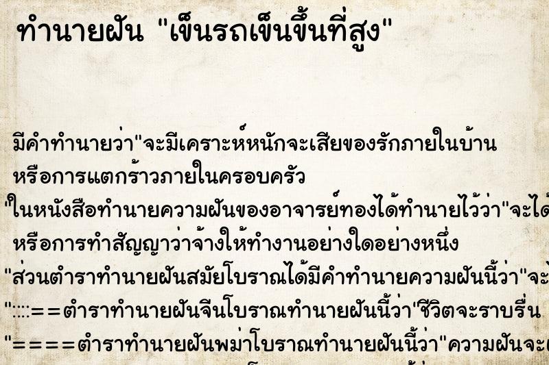 ทำนายฝัน เข็นรถเข็นขึ้นที่สูง ตำราโบราณ แม่นที่สุดในโลก