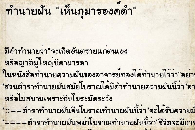 ทำนายฝัน เห็นกุมารองค์ดำ ทำนายฝัน เห็นกุมารองค์ดำ