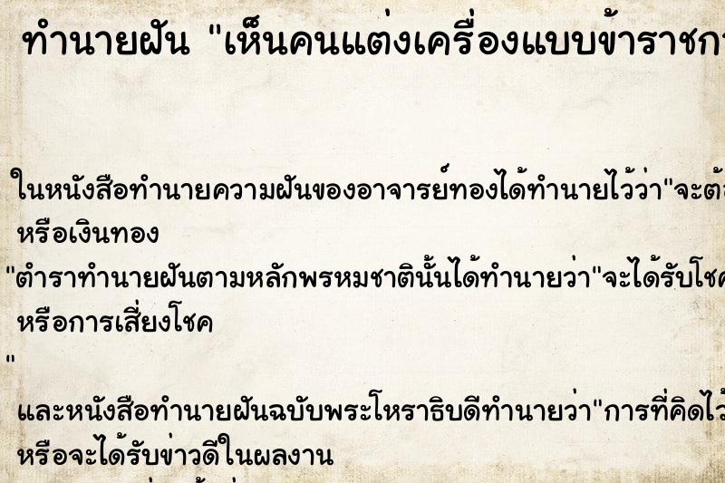 ทำนายฝันเห็นคนแต่งเครื่องแบบข้าราชการ ทำนายฝันทำนายฝันเห็นคนแต่งเครื่องแบบข้าราชการ